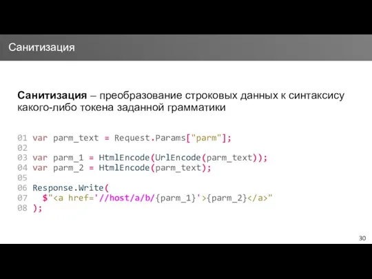 Санитизация – преобразование строковых данных к синтаксису какого-либо токена заданной грамматики