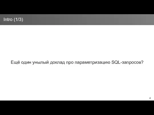 Ещё один унылый доклад про параметризацию SQL-запросов? Intro (1/3)