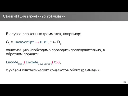 В случае вложенных грамматик, например: Gt = JavaScript → HTML, t