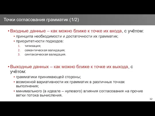 Входные данные – как можно ближе к точке их входа, с