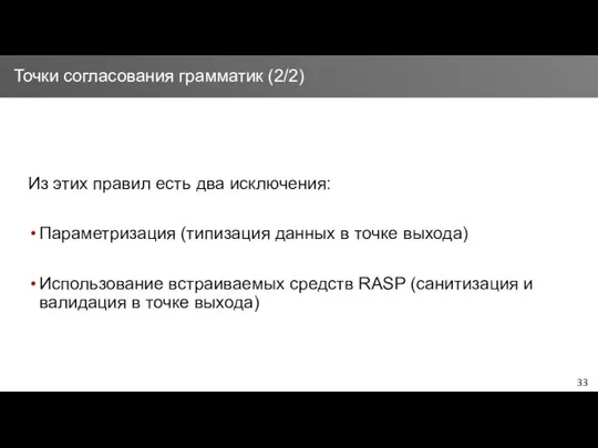 Из этих правил есть два исключения: Параметризация (типизация данных в точке