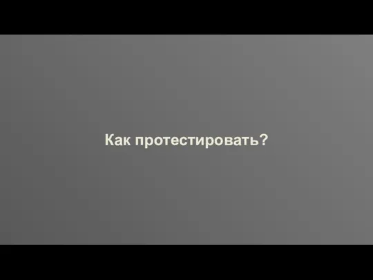 Как протестировать?