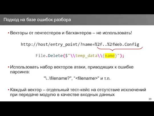 Векторы от пентестеров и багхантеров – не использовать! http://host/entry_point/?name=%2f..%2fWeb.Config File.Delete($"\\temp_data\\{name}"); Использовать