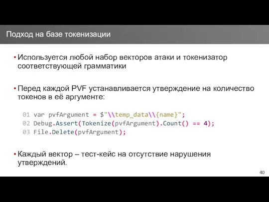 Используется любой набор векторов атаки и токенизатор соответствующей грамматики Перед каждой