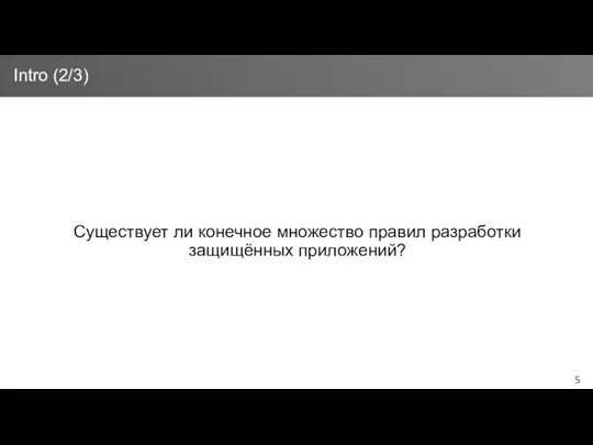 Существует ли конечное множество правил разработки защищённых приложений? Intro (2/3)