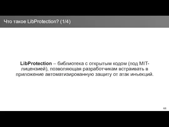LibProtection – библиотека с открытым кодом (под MIT-лицензией), позволяющая разработчикам встраивать