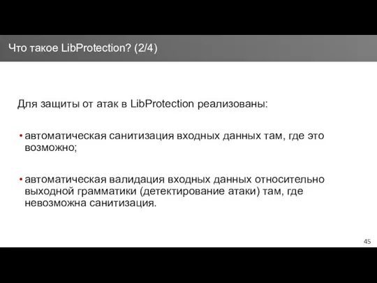 Для защиты от атак в LibProtection реализованы: автоматическая санитизация входных данных