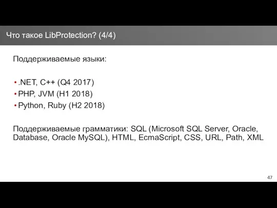 Поддерживаемые языки: .NET, C++ (Q4 2017) PHP, JVM (H1 2018) Python,