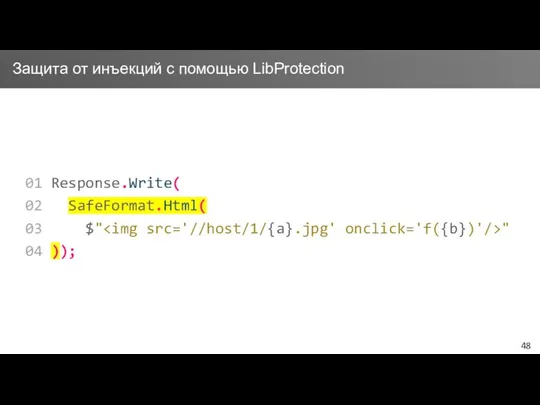 01 Response.Write( 02 SafeFormat.Html( 03 $" " 04 )); Защита от инъекций с помощью LibProtection