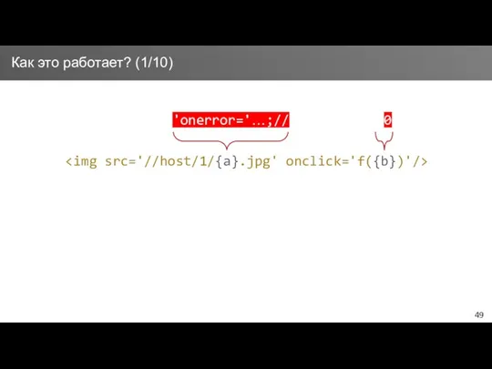 Как это работает? (1/10) 'onerror='…;// 0