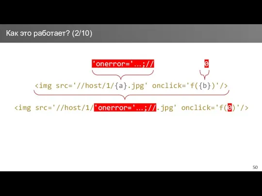 Как это работает? (2/10) 'onerror='…;// 0