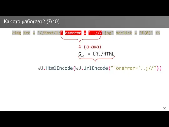 Как это работает? (7/10) 4 (атака) Ga1 = URL/HTML WU.HtmlEncode(WU.UrlEncode("'onerror='…;//"))