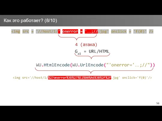 Как это работает? (8/10) 4 (атака) Ga1 = URL/HTML WU.HtmlEncode(WU.UrlEncode("'onerror='…;//"))