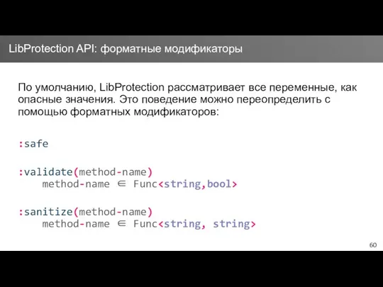 По умолчанию, LibProtection рассматривает все переменные, как опасные значения. Это поведение