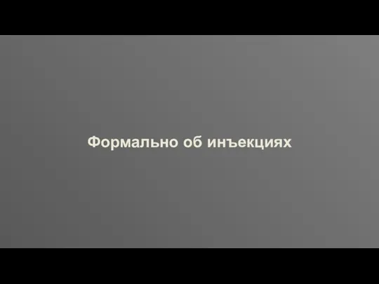 Формально об инъекциях