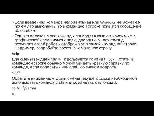 Если введенная команда неправильная или Windows не может ее почему-то выполнить,