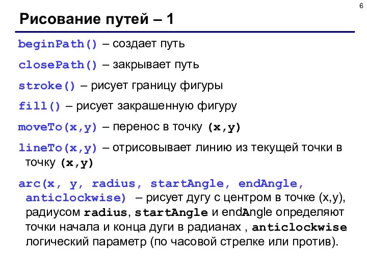 Рисование путей – 1 beginPath() – создает путь closePath() – закрывает