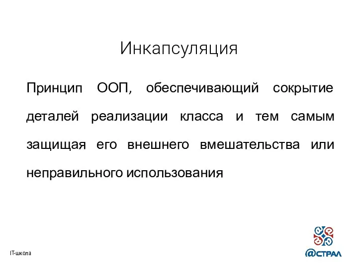 Инкапсуляция IT-школа Принцип ООП, обеспечивающий сокрытие деталей реализации класса и тем