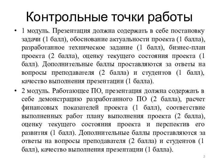 Контрольные точки работы 1 модуль. Презентация должна содержать в себе постановку