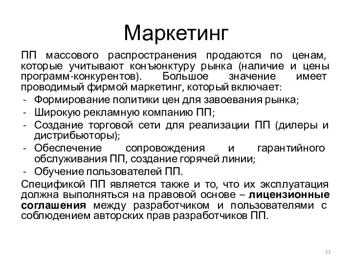 Маркетинг ПП массового распространения продаются по ценам, которые учитывают конъюнктуру рынка