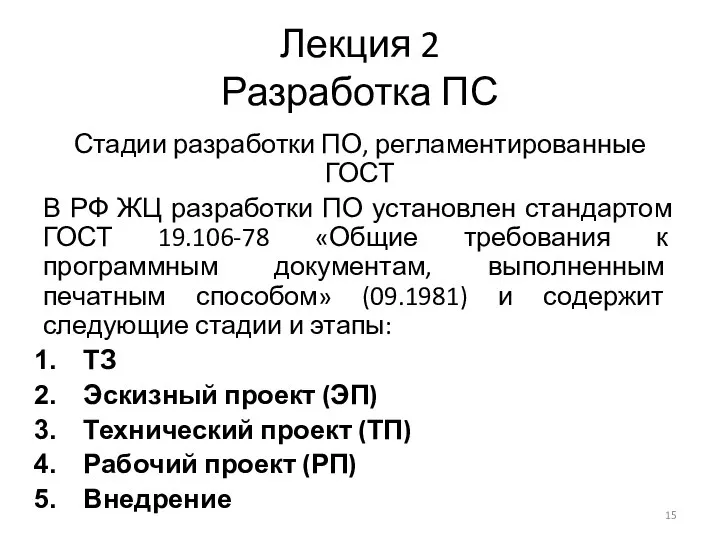 Лекция 2 Разработка ПС Стадии разработки ПО, регламентированные ГОСТ В РФ