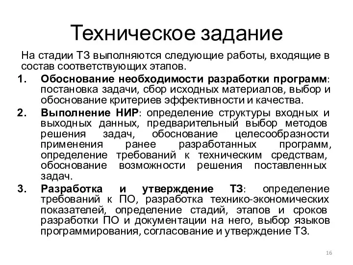 Техническое задание На стадии ТЗ выполняются следующие работы, входящие в состав