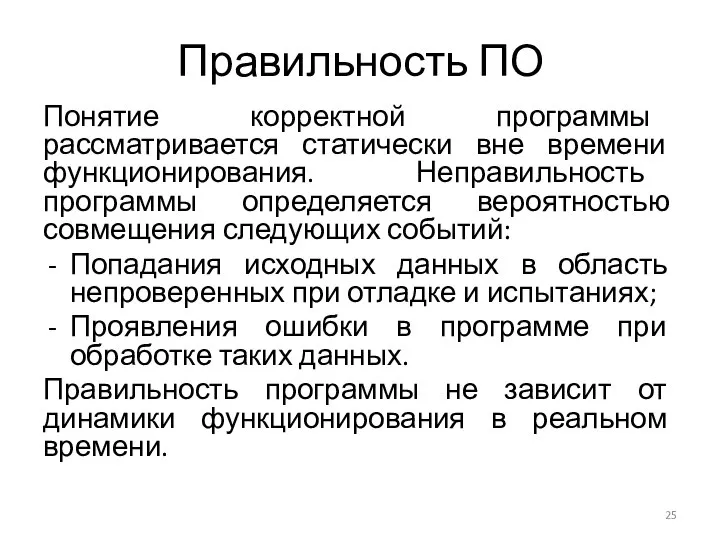 Понятие корректной программы рассматривается статически вне времени функционирования. Неправильность программы определяется