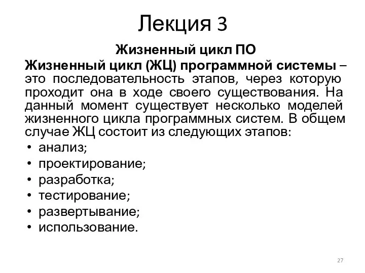 Лекция 3 Жизненный цикл ПО Жизненный цикл (ЖЦ) программной системы –