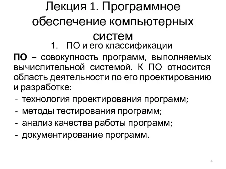 Лекция 1. Программное обеспечение компьютерных систем ПО и его классификации ПО