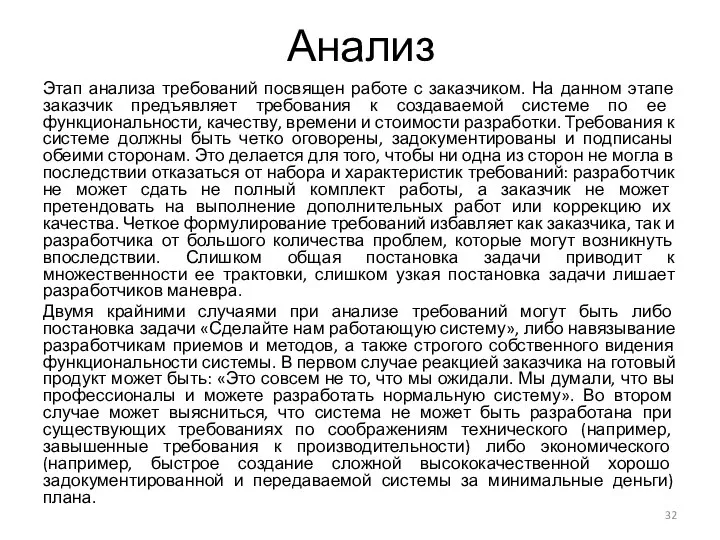 Анализ Этап анализа требований посвящен работе с заказчиком. На данном этапе