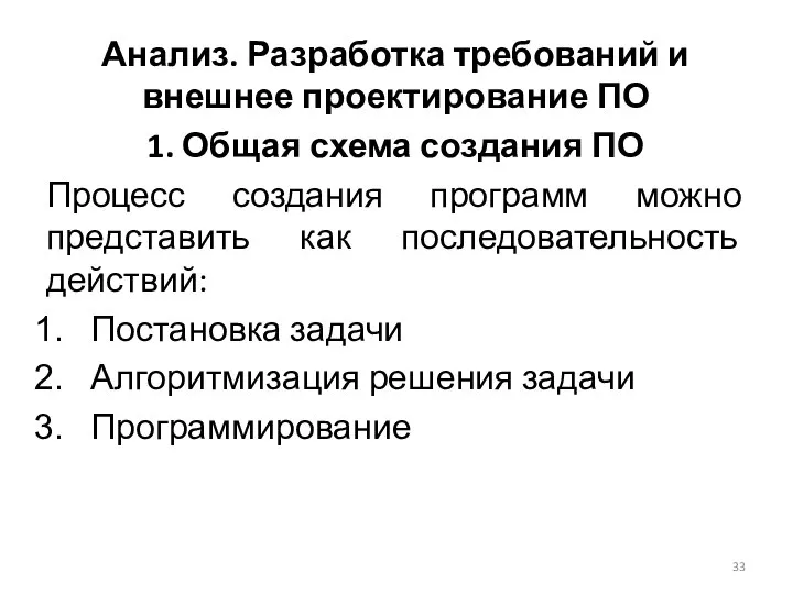 Анализ. Разработка требований и внешнее проектирование ПО 1. Общая схема создания