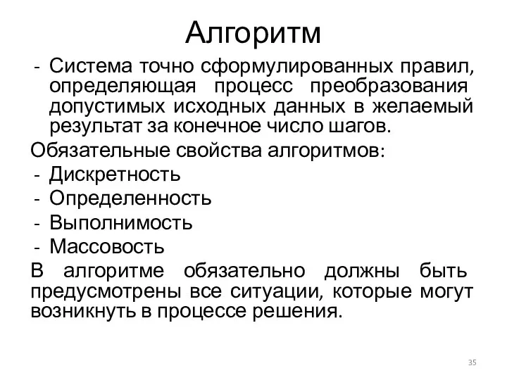 Алгоритм Система точно сформулированных правил, определяющая процесс преобразования допустимых исходных данных