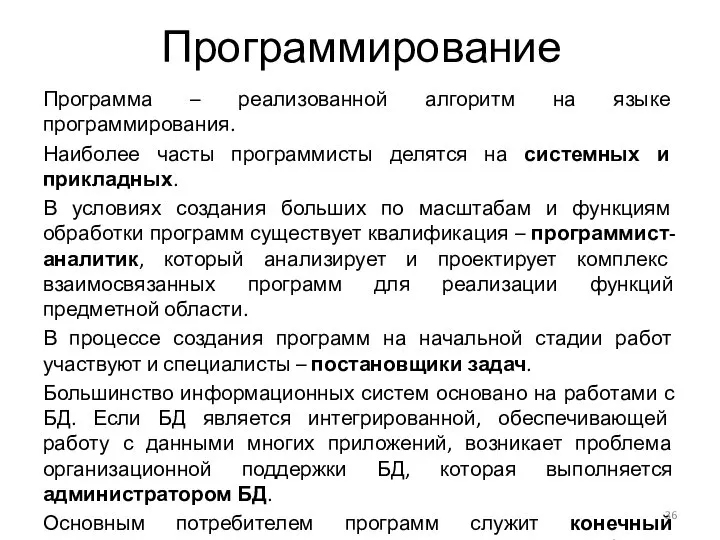 Программирование Программа – реализованной алгоритм на языке программирования. Наиболее часты программисты