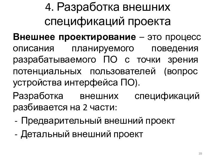 4. Разработка внешних спецификаций проекта Внешнее проектирование – это процесс описания