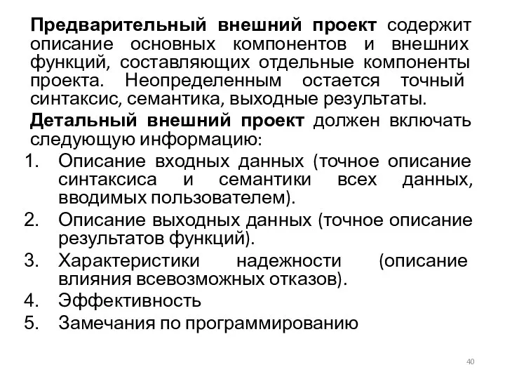 Предварительный внешний проект содержит описание основных компонентов и внешних функций, составляющих