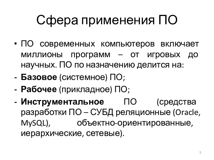 Сфера применения ПО ПО современных компьютеров включает миллионы программ – от