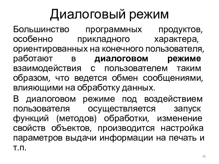 Диалоговый режим Большинство программных продуктов, особенно прикладного характера, ориентированных на конечного