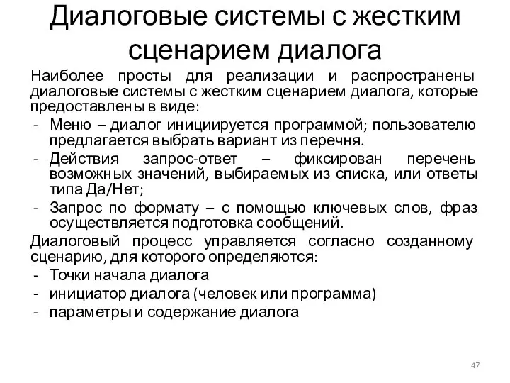 Диалоговые системы с жестким сценарием диалога Наиболее просты для реализации и