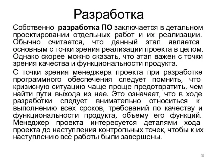 Разработка Собственно разработка ПО заключается в детальном проектировании отдельных работ и