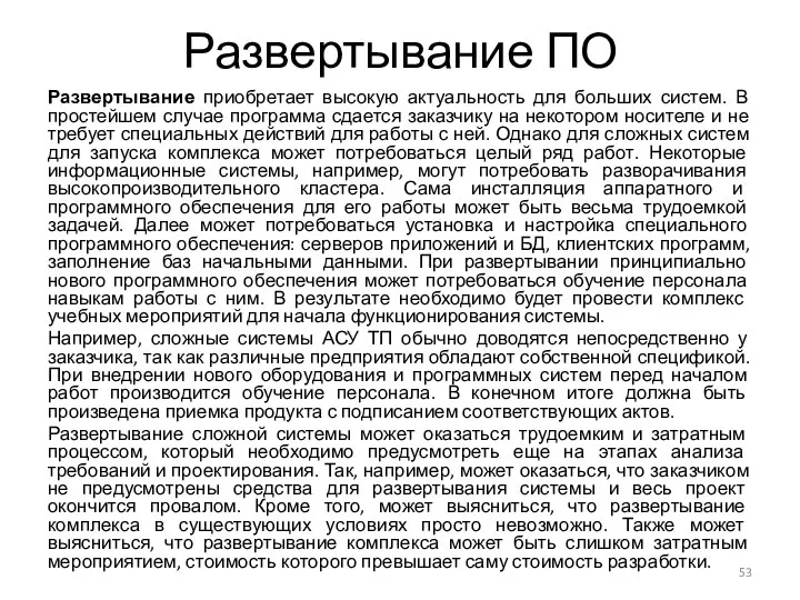 Развертывание ПО Развертывание приобретает высокую актуальность для больших систем. В простейшем