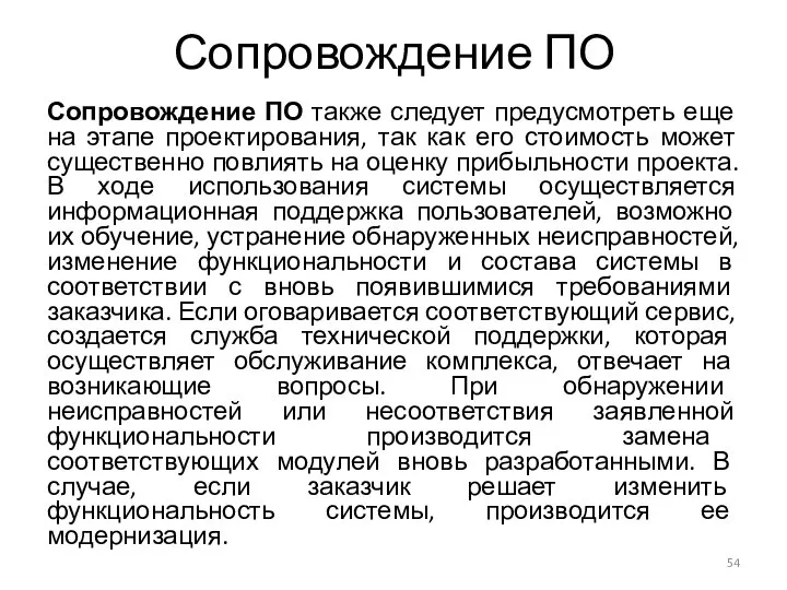 Сопровождение ПО Сопровождение ПО также следует предусмотреть еще на этапе проектирования,