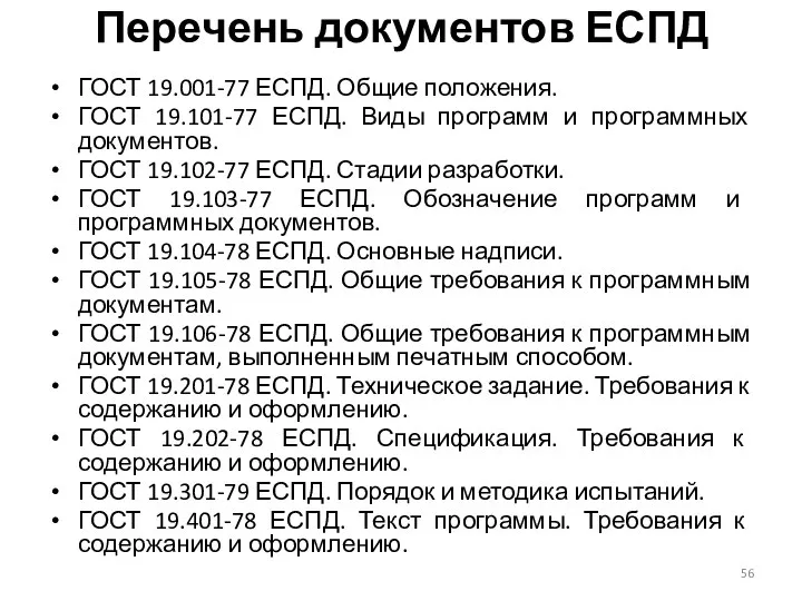 Перечень документов ЕСПД ГОСТ 19.001-77 ЕСПД. Общие положения. ГОСТ 19.101-77 ЕСПД.