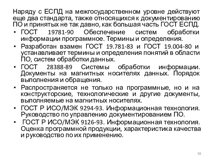 Наряду с ЕСПД на межгосударственном уровне действуют еще два стандарта, также