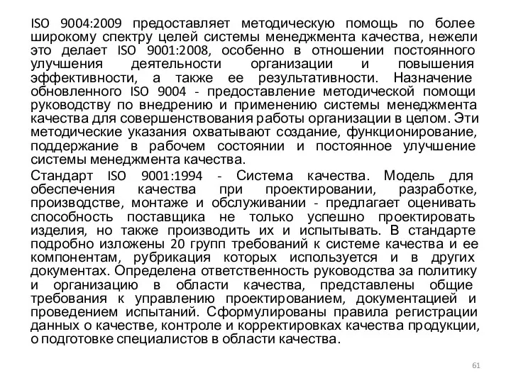 ISO 9004:2009 предоставляет методическую помощь по более широкому спектру целей системы