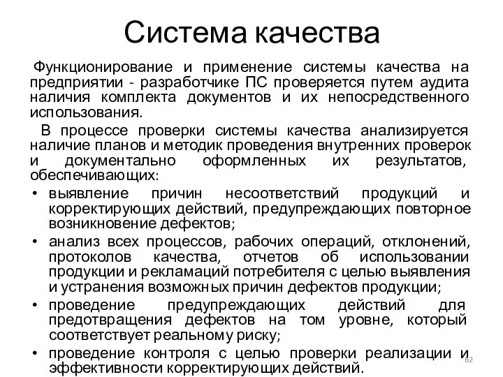 Система качества Функционирование и применение системы качества на предприятии - разработчике