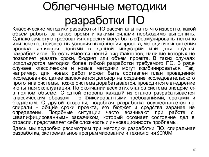 Облегченные методики разработки ПО Классические методики разработки ПО рассчитаны на то,