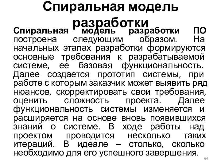 Спиральная модель разработки Спиральная модель разработки ПО построена следующим образом. На