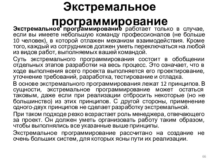 Экстремальное программирование Экстремальное программирование работает только в случае, если вы имеете