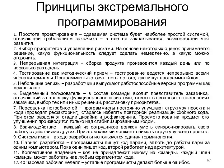 Принципы экстремального программирования 1. Простота проектирования – сдаваемая система будет наиболее