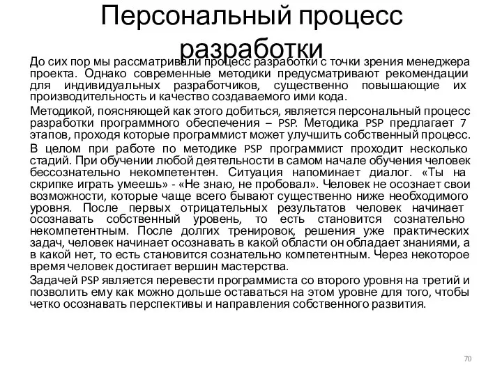 Персональный процесс разработки До сих пор мы рассматривали процесс разработки с